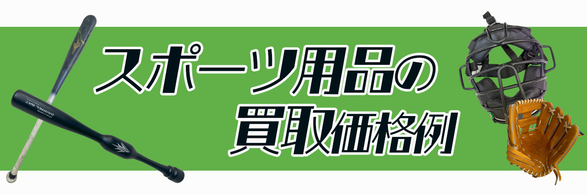 スポーツ用品の買取価格例